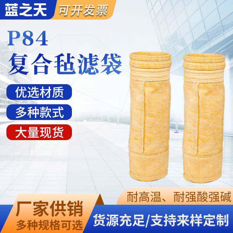 P84复合针刺毡除尘布袋耐高温锅炉滤袋工业除尘滤袋聚酰亚胺纤维