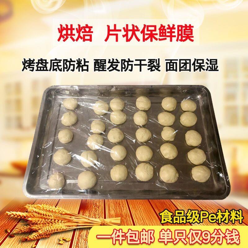 烘焙车间神器烤盘单片塑料保鲜膜面包面团防干防裂醒发袋大单片