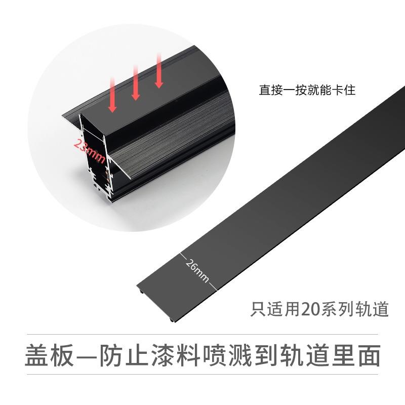 20款通用磁吸轨道盖板槽灯罩黑色防尘罩26mm内槽宽23轨道灯槽