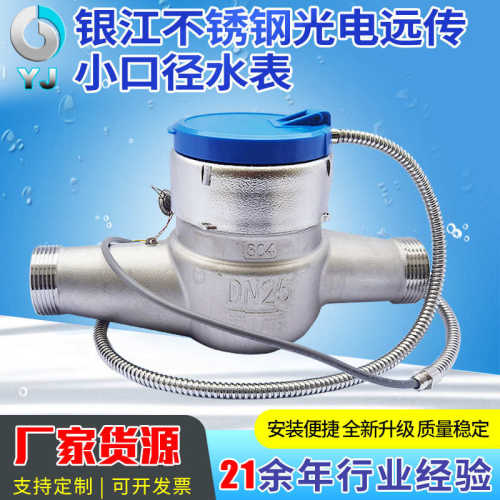 小口径不锈钢水表水表传远304水表小口径远不锈钢光电传批发
