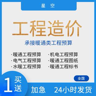 代做暖通空调机电电气给排水工程安装预算造价算量清单定额组价