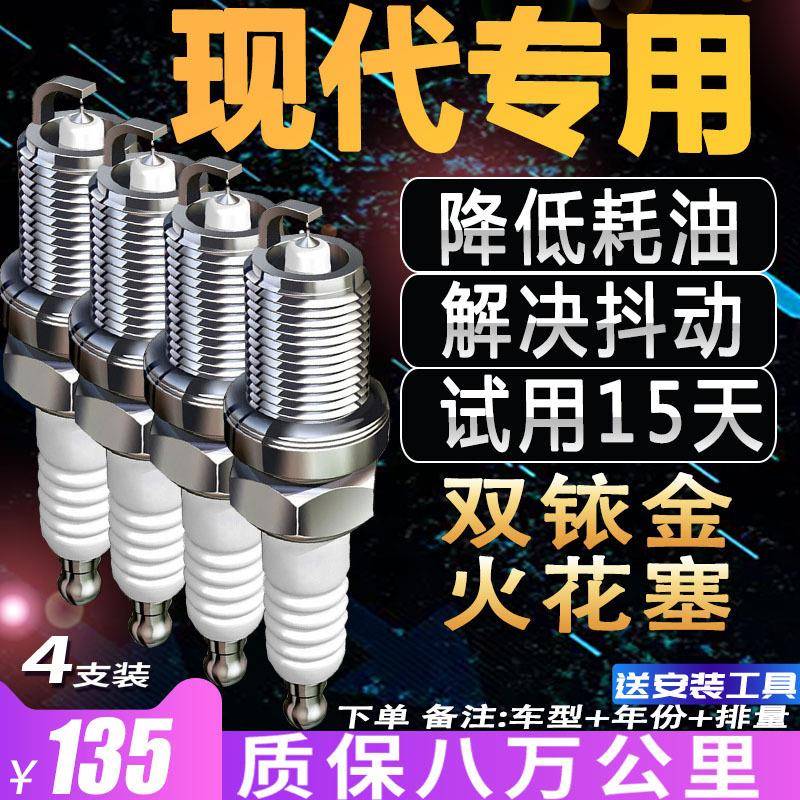 现代原厂专用火花塞伊兰特悦动朗动名图iX35瑞纳索纳塔适配双铱金