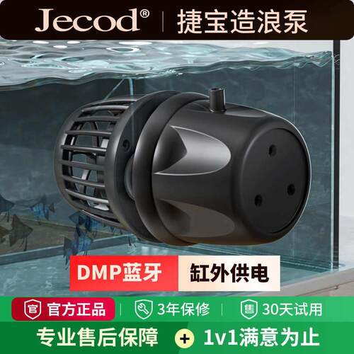 Jebao捷宝dmp鱼缸造浪泵缸外供电海缸智能冲浪泵底吹环流变频蓝牙