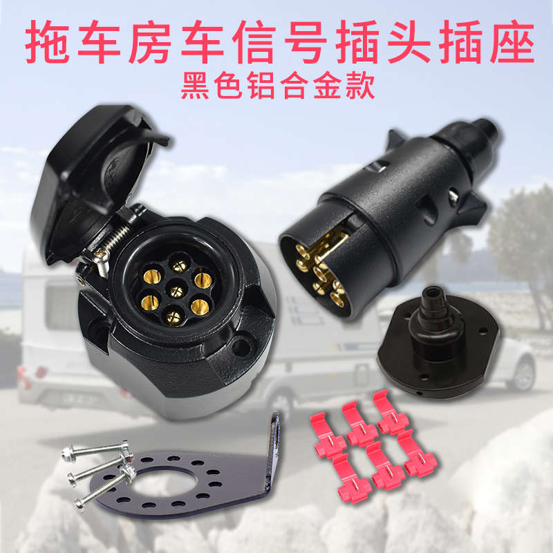 游艇拖挂房车电源连接器塑料7芯插头插座垫片支架套装改装配件