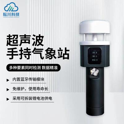 超声波手持气象站风速风向仪手持式气象仪小型便携式移动气象站