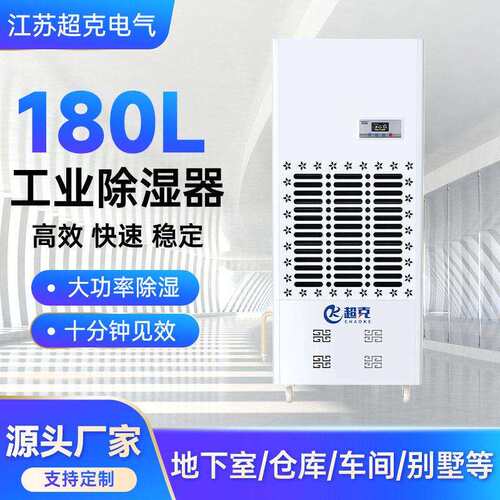 超克电器180L工业除湿机大功率容量除湿机仓库工厂车间智能除湿机