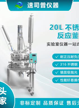 实验室20L双层不锈钢反应釜恒温搅拌合成釜生物制药食品中试设备