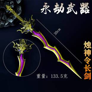 永劫无间周边 30cm烛神令长剑 狼主武器 cos合金兵器模型玩具摆件