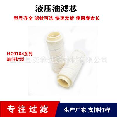 供应钢厂过滤芯HC9104FKZ1ZHC9104FKP1Z机械设备液压油滤芯