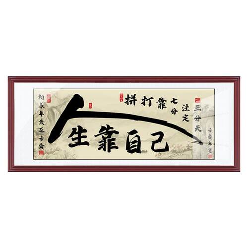 人生靠自己字画办公室装饰画牌匾带框励志书法挂画客厅背景墙壁画