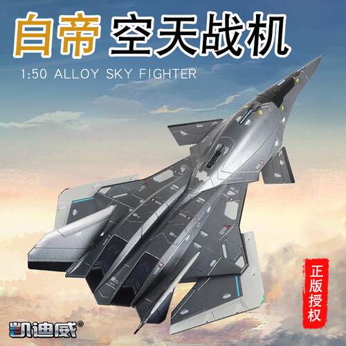 高档迪威1:50合金白帝战 属斗机空天战机模型凯航天模型金摆件收