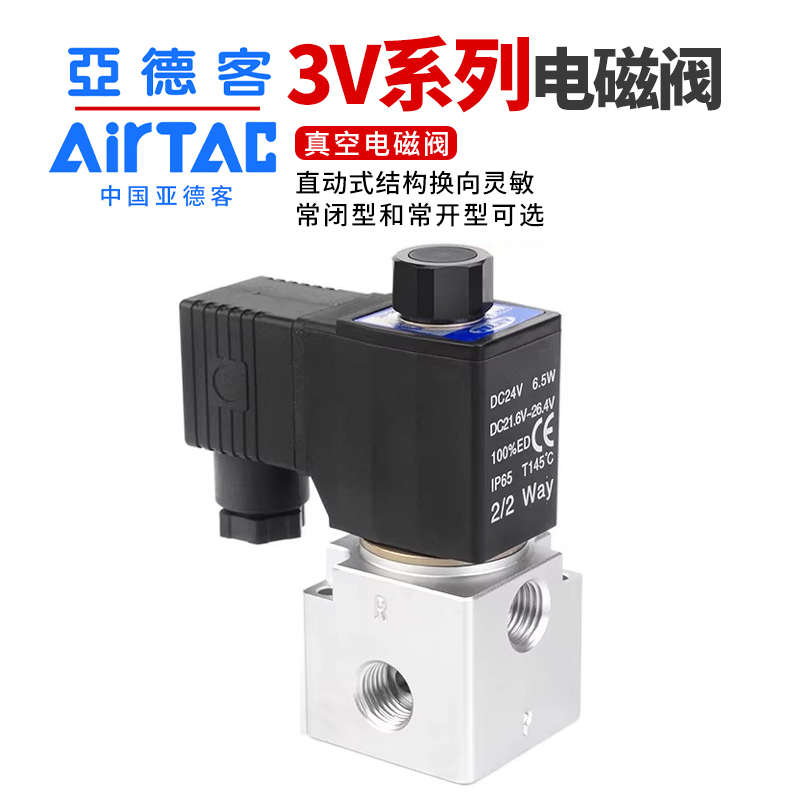 亚德客气动二位三通真空电磁阀换向阀控制阀3V308-NO/NC-DC24V
