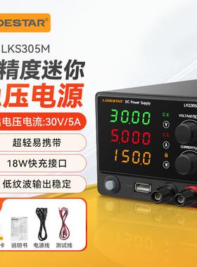 乐达LODESTAR迷你直流稳压可调小电源高精度手机电脑维修 LKS305M