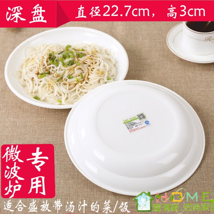 圆形微波炉专用盘子 22.7公分塑料盘子 微波炉汤盆蒸鱼盘子包邮