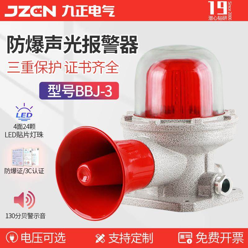 九正BBJ-3防爆声光报警器220V24V警示灯LED信号灯闪烁报警灯12V