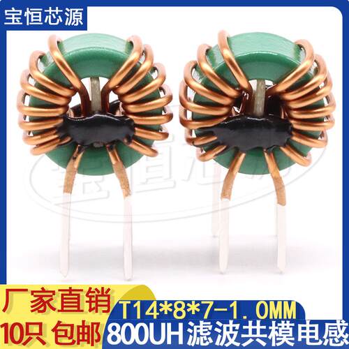 T14*8*7共模电感滤波器 800UH 抗干扰EMC汽车音频高频滤开关电源