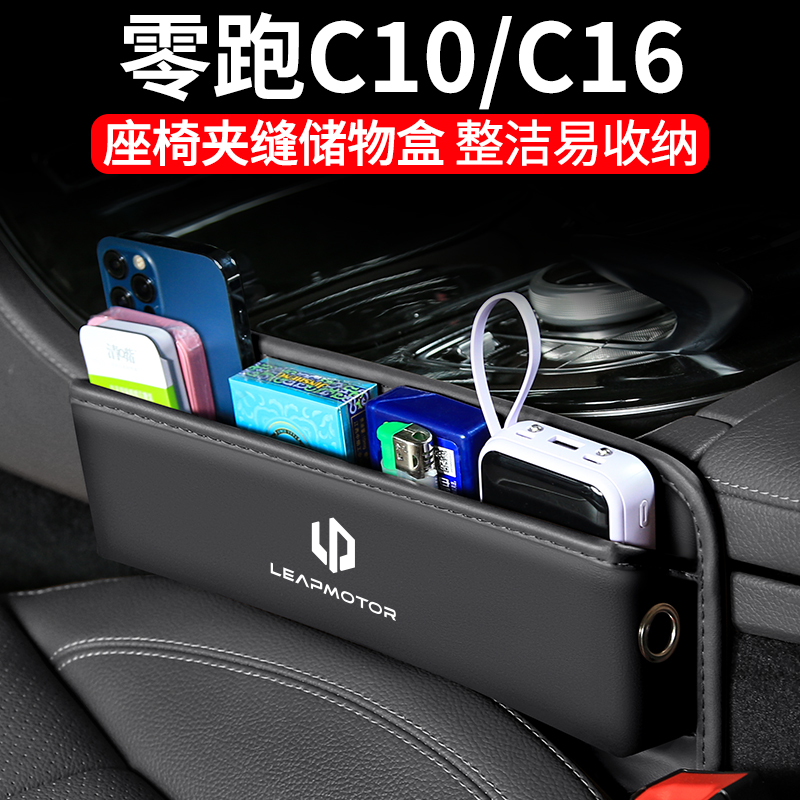 适用零跑C10汽车夹缝收纳盒内饰C16车载座椅装饰车内缝隙储物用品