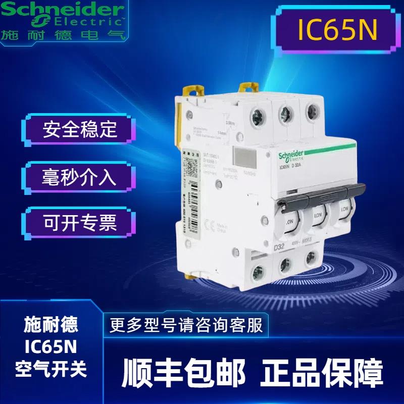 施耐德IC65N小型断路器空气开关1P2P3P4P D型10A16A20A25A40A~63A