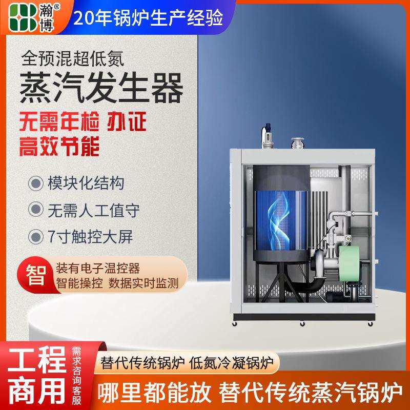 商用全预混然气蒸汽发生器纺织养殖食品加工1.25低氮免报备蒸汽锅