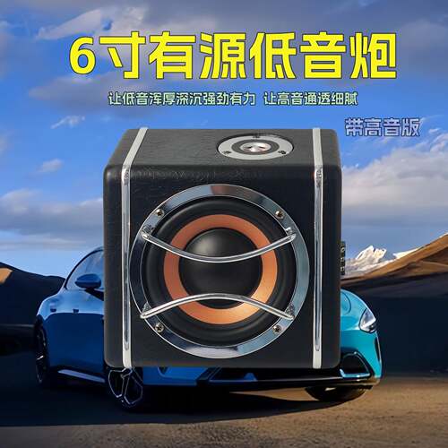 厂家直销迷你车载音响低音炮 6寸有源汽车音响带高音双喇叭低音炮