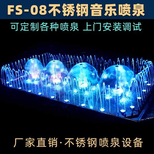 不锈钢喷泉FS-08别墅喷泉音乐喷泉程控跳泉广场波光喷泉全套设备