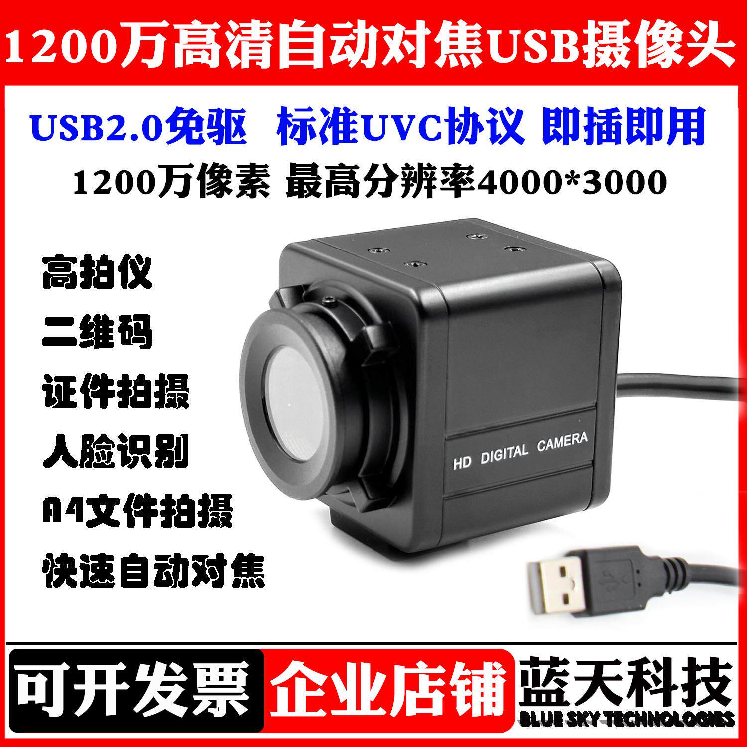 1200万高清USB免驱自动对焦摄像头工业相机高拍仪二维码UVC协议