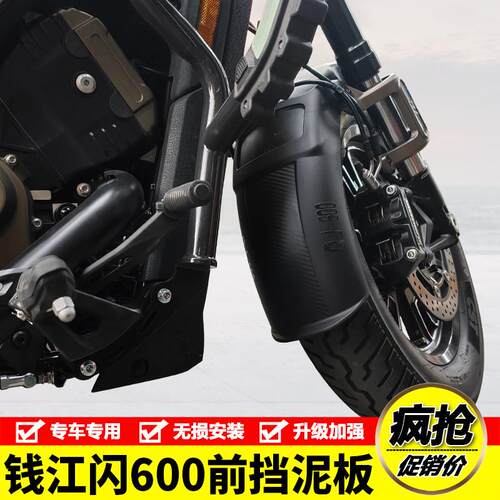 适用钱江QJ闪600机车QJ600-12B加长前挡泥水板前泥瓦盾改装配件