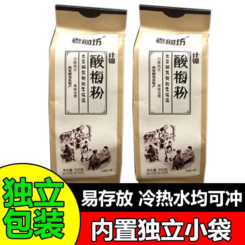 酸汤子西安特产回民街酸梅粉速溶酸梅汤原材料梅子粉果汁粉独立包