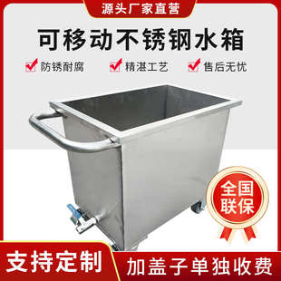 不锈钢方形储物箱储水箱工业储水桶手推车浸泡池卤煮桶定制 移动式