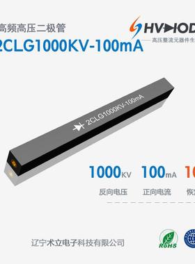 术立高压硅堆2CLG1000KV-100mA整流硅堆1000KV 100mA 100nS