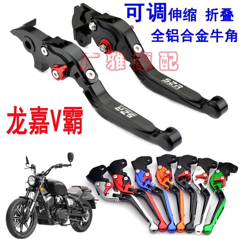摩托车复古龙嘉V霸250改装刹车离合手柄手把牛角拉杆铝合金配件