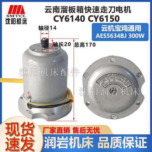 云南机床厂CY6140 CY6150车床配件 车床快速电机 专用电机 300W