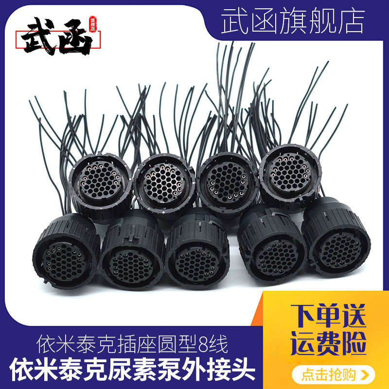 武函适用东风天龙玉柴康明斯威孚力达依米泰克尿素泵插头插座8线