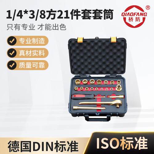 桥防牌防爆工具 防爆1/4*3/8方21件套套筒