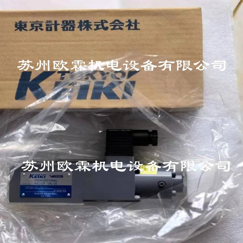 EPCG2-01-70-11 日本东京计器比例溢流阀 TOKYO KEIKI原厂现货