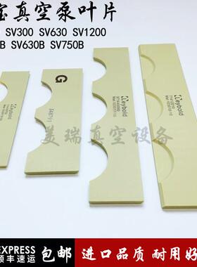 Leybold莱宝真空泵旋片叶片刮片SV65B/SV100B/SV200/SV300/SV300B