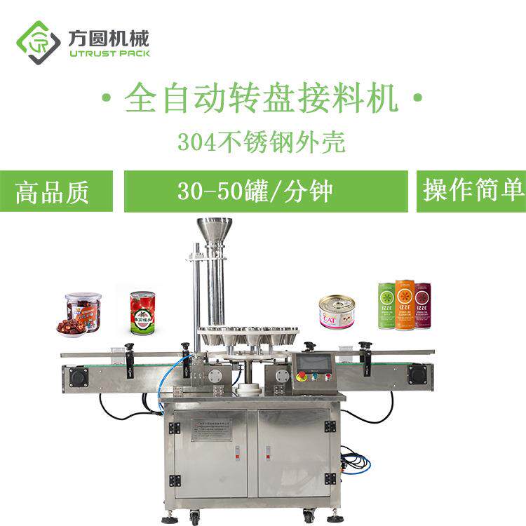 麦片坚果转盘式颗粒状接料机易拉罐铁罐全自动定量灌装机