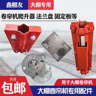 大棚卷帘机卷膜器配件卷被机法兰盘立杆滑轮固定板活动关节爬升器