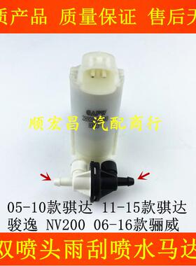 适用老骐达LIVINA骏逸NV200雨刮喷水马达电机前后挡玻璃水壶马达