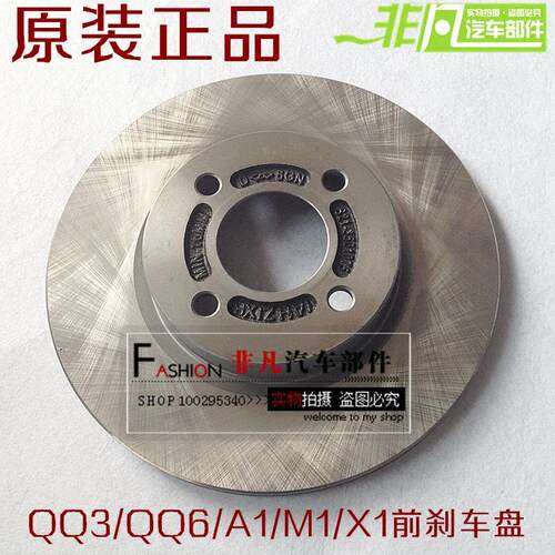 原装奇瑞qq qq3qq6 小蚂蚁旗云1瑞麒 X1A1前刹车盘 前制动盘 前盘