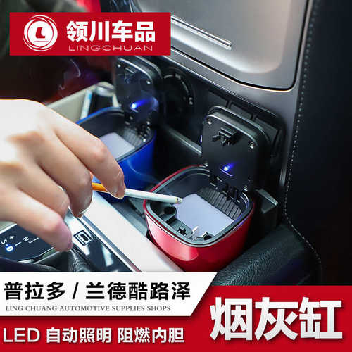 专用于普拉多车载烟灰缸兰德酷路泽多功能带夜灯烟灰缸盖内饰改装