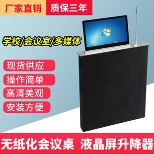 昕意无纸化会议升降器液晶屏升降器电脑升降器显示器智能升降