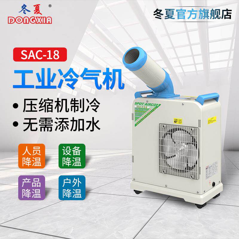 无锡冬夏SAC-18小型移动空调工业冷气机商用制冷机注塑降温冷风机