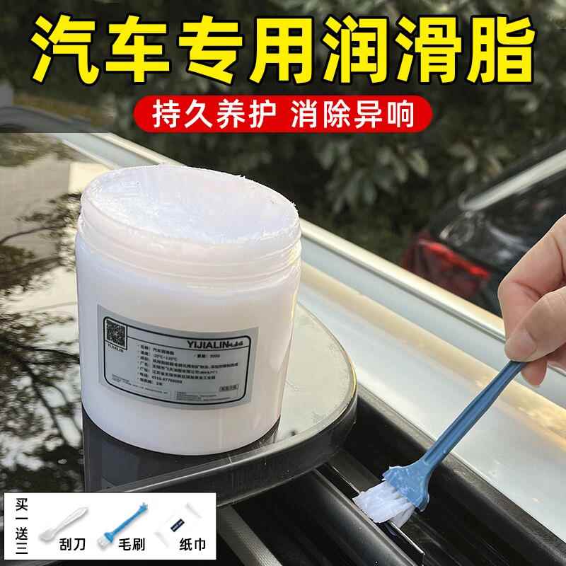 全景天窗导轨油金属轨道防锈润滑油白色润滑脂汽车家用车门限位器
