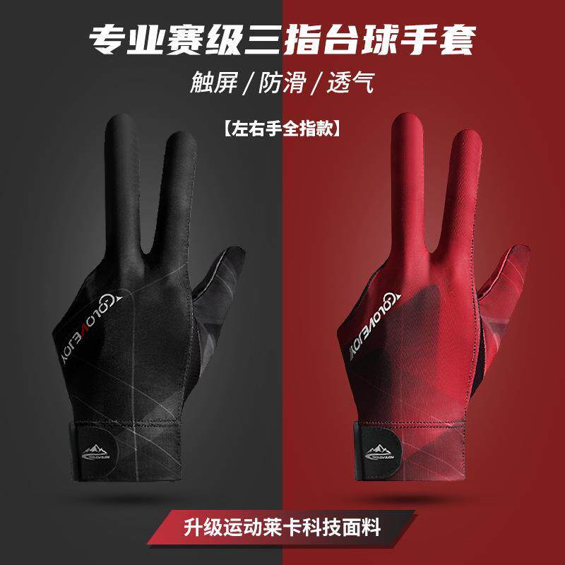 日本进口台球手套三指手套职业左右手台球室高级专用桌球用品手套
