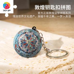 3D-JP敦煌系列球形立体拼图24片钥匙扣背包挂件莲花飞天藻井A3885