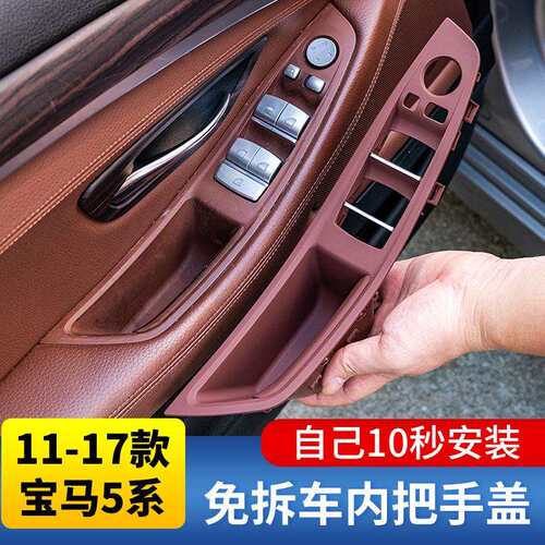 适用宝马5系F18F10内拉手520li523li525i免拆碳纤车门内把手扶手