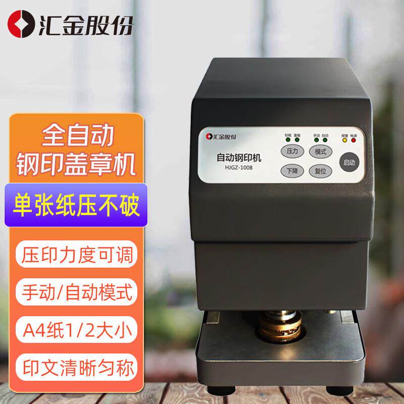 汇金机电全自动钢印机电动盖章机金属凹凸章电子光控印章机盖章设