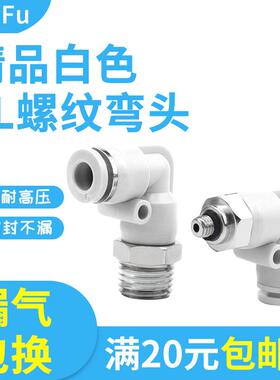 白色PL气动弯头90度直角气管快速接头铜螺纹插头L型4分气缸配件M5