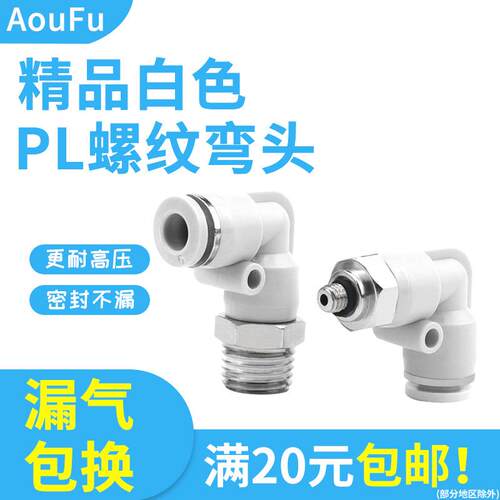 白色PL气动弯头90度直角气管快速接头铜螺纹插头L型4分气缸配件M5